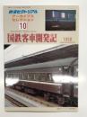 鉄道ピクトリアル アーカイブスセレクション 10:　国鉄客車開発記 1950