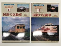 鉄道ピクトリアル アーカイブスセレクション 13: 国鉄の気動車 1950 / 鉄道ピクトリアル アーカイブスセレクション 14: 国鉄の気動車 1960　2冊セット