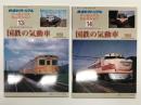 鉄道ピクトリアル アーカイブスセレクション 13: 国鉄の気動車 1950 / 鉄道ピクトリアル アーカイブスセレクション 14: 国鉄の気動車 1960　2冊セット