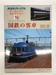 鉄道ピクトリアル アーカイブスセレクション 16: 国鉄の客車 1950-60