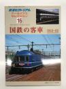 鉄道ピクトリアル アーカイブスセレクション 16: 国鉄の客車 1950-60