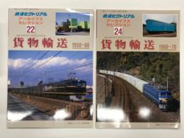 鉄道ピクトリアル アーカイブスセレクション 22: 国鉄輸送 1950-60 / 鉄道ピクトリアル アーカイブスセレクション 24: 国鉄輸送 1960-70　2冊セット
