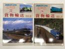 鉄道ピクトリアル アーカイブスセレクション 22: 国鉄輸送 1950-60 / 鉄道ピクトリアル アーカイブスセレクション 24: 国鉄輸送 1960-70　2冊セット