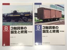 RM LIBRARY 8: 三軸貨車の誕生と終焉(戦前編) / RM LIBRARY 9: 三軸貨車の誕生と終焉(戦後編)　2冊セット