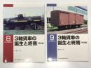 RM LIBRARY 8: 三軸貨車の誕生と終焉(戦前編) / RM LIBRARY 9: 三軸貨車の誕生と終焉(戦後編)　2冊セット