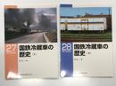 RM LIBRARY 27 国鉄冷蔵車の歴史 上巻 / RM LIBRARY 28 国鉄冷蔵車の歴史 下巻　2冊セット