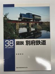 RM LIBRARY 38: 図説 別府鉄道