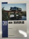 RM LIBRARY 38: 図説 別府鉄道