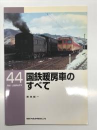 RM LIBRARY 44: 国鉄暖房車のすべて