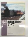 RM LIBRARY 44: 国鉄暖房車のすべて