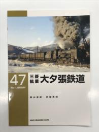 RM LIBRARY 47: 三菱鉱業 大夕張鉄道