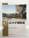 RM LIBRARY 47: 三菱鉱業 大夕張鉄道