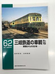 RM LIBRARY 62: 三岐鉄道の車輌たち 開業から50年