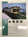 RM LIBRARY 79: 水間鉄道