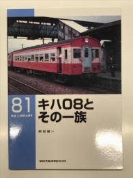 RM LIBRARY 81: キハ08とその一族
