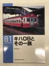 RM LIBRARY 81: キハ08とその一族