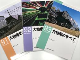 RM LIBRARY 91 大物車のすべて 上巻 / RM LIBRARY 92 大物車のすべて 中巻 / RM LIBRARY 93 大物車のすべて 下巻　3冊セット