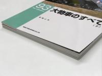 RM LIBRARY 91 大物車のすべて 上巻 / RM LIBRARY 92 大物車のすべて 中巻 / RM LIBRARY 93 大物車のすべて 下巻　3冊セット