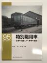 RM LIBRARY 95: 特別職用車 占領の落とし子 薄命の歴史