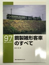 RM LIBRARY 97: 鋼製雑形客車のすべて