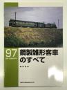 RM LIBRARY 97: 鋼製雑形客車のすべて