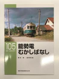 RM LIBRARY 105: 能勢電むかしばなし