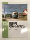 RM LIBRARY 105: 能勢電むかしばなし