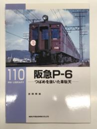 RM LIBRARY 110: 阪急P-6 つばめを抜いた韋駄天