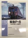 RM LIBRARY 110: 阪急P-6 つばめを抜いた韋駄天