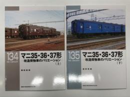 RM LIBRARY 134: マニ35・36・37形 改造荷物車のバリエーション 上巻 / RM LIBRARY 135: マニ35・36・37形 改造荷物車のバリエーション 下巻　2冊セット
