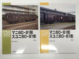 RM LIBRARY 138: マニ60・61形 スユニ60・61形 上巻 / RM LIBRARY 139: マニ60・61形 スユニ60・61形 下巻　2冊セット
