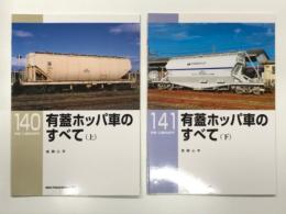 RM LIBRARY 140: 有蓋ホッパ車のすべて 上巻 / RM LIBRARY 141: 有蓋ホッパ車のすべて  下巻　2冊セット