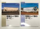 RM LIBRARY 140: 有蓋ホッパ車のすべて 上巻 / RM LIBRARY 141: 有蓋ホッパ車のすべて  下巻　2冊セット
