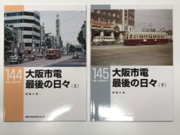 RM LIBRARY 144 大阪市電 最後の日々 上巻 / RM LIBRARY 145 大阪市電 最後の日々 下巻　2冊セット