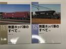 RM LIBRARY 151 無蓋ホッパ車のすべて 上巻 / RM LIBRARY 152 無蓋ホッパ車のすべて 下巻　2冊セット