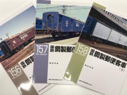 RM LIBRARY 156: 国鉄鋼製郵便客車 上巻 / RM LIBRARY 157: 国鉄鋼製郵便客車 中巻 / RM LIBRARY 158: 国鉄鋼製郵便客車 下巻　3冊セット