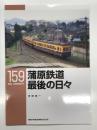 RM LIBRARY 159: 蒲原鉄道 最後の日々