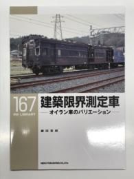 RM LIBRARY 167: 建築限界測定車 オイラン車のバリエーション