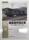 RM LIBRARY 167: 建築限界測定車 オイラン車のバリエーション
