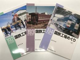 RM LIBRARY 192: 国鉄工場めぐり 上巻 / RM LIBRARY 193: 国鉄工場めぐり 中巻 / RM LIBRARY 194: 国鉄工場めぐり 下巻　3冊セット