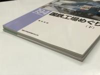 RM LIBRARY 192: 国鉄工場めぐり 上巻 / RM LIBRARY 193: 国鉄工場めぐり 中巻 / RM LIBRARY 194: 国鉄工場めぐり 下巻　3冊セット