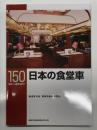 RM LIBRARY 150: 日本の食堂車