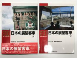 RM LIBRARY 200: 日本の展望客車 上巻 / RM LIBRARY 201: 日本の展望客車 下巻　2冊セット