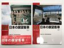 RM LIBRARY 200: 日本の展望客車 上巻 / RM LIBRARY 201: 日本の展望客車 下巻　2冊セット