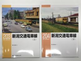 RM LIBRARY 203: 新潟交通電車線 上巻 / RM LIBRARY 204: 新潟交通電車線 下巻　2冊セット