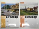 RM LIBRARY 203: 新潟交通電車線 上巻 / RM LIBRARY 204: 新潟交通電車線 下巻　2冊セット