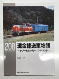 RM LIBRARY 208: 現金輸送車物語 タブーとなったマニ34・30形