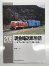 RM LIBRARY 208: 現金輸送車物語 タブーとなったマニ34・30形