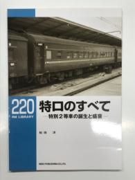 RM LIBRARY 220: 特ロのすべて 特別２等車の誕生と衰退