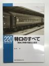 RM LIBRARY 220: 特ロのすべて 特別２等車の誕生と衰退